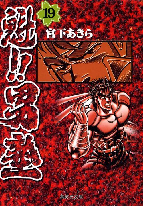 魁!!男塾 19