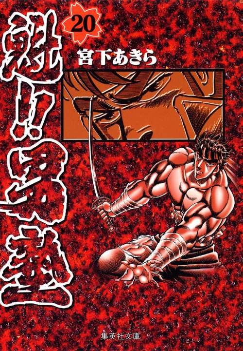 魁!!男塾 20