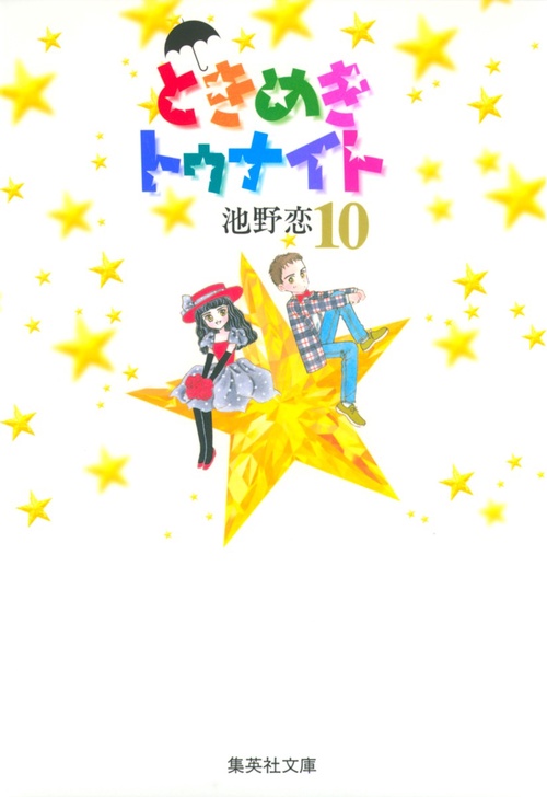 ときめきトゥナイト 10