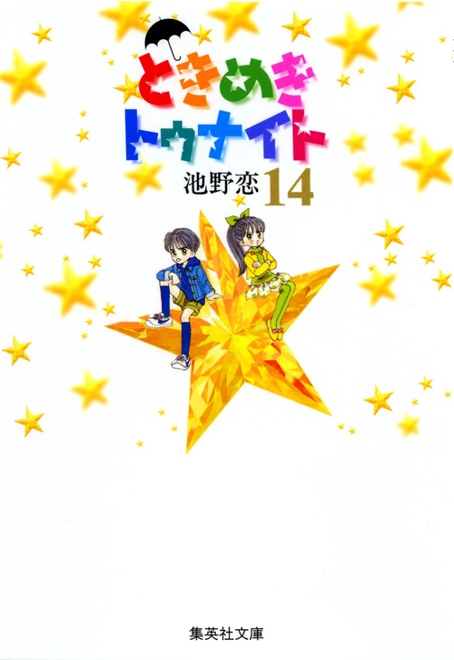 ときめきトゥナイト 14