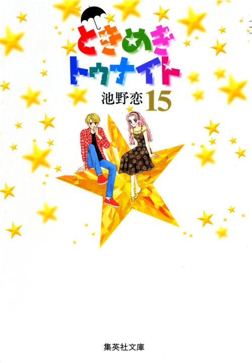 ときめきトゥナイト 15