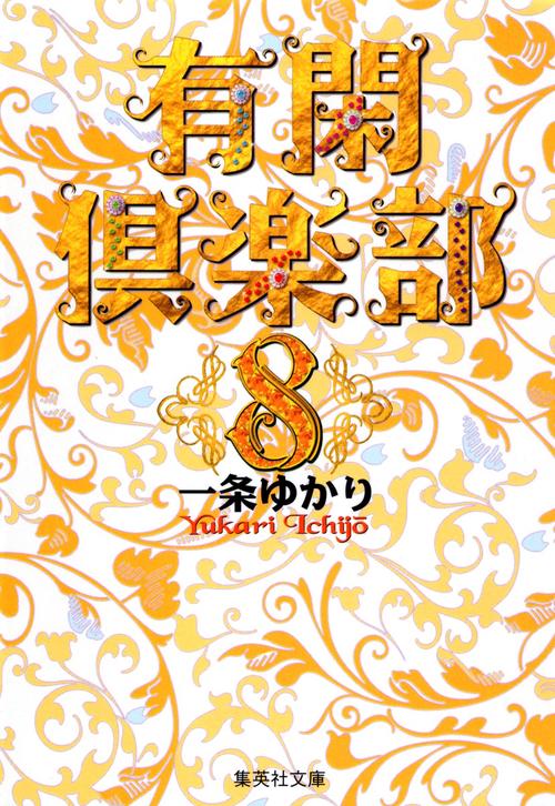 有閑倶楽部 8