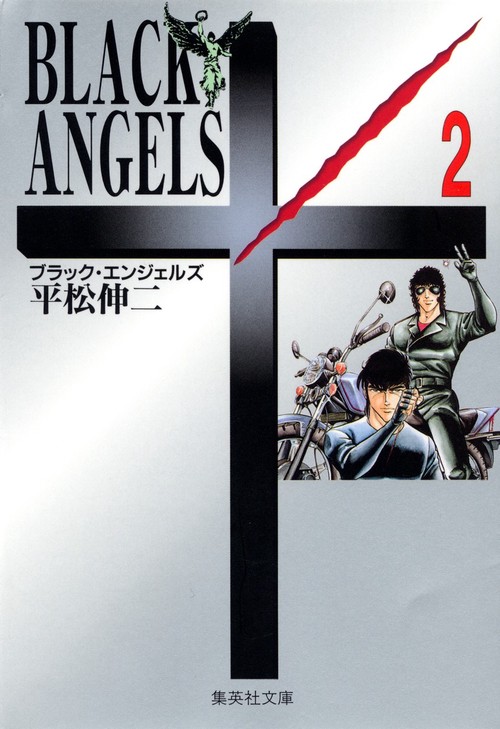 ブラック・エンジェルズ　2