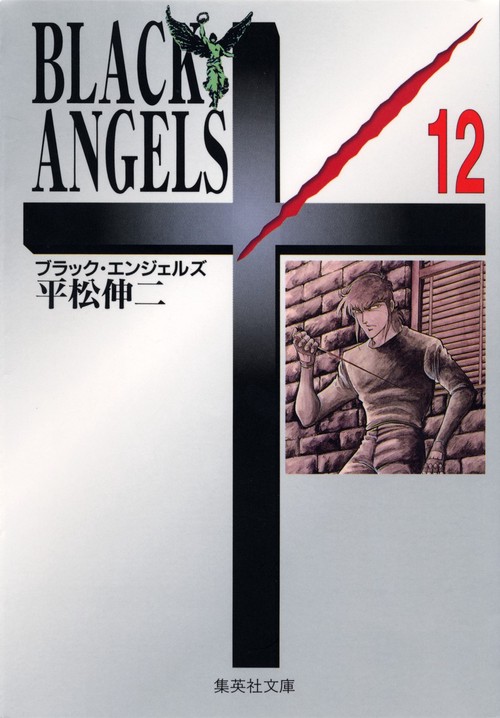 ブラック・エンジェルズ　12