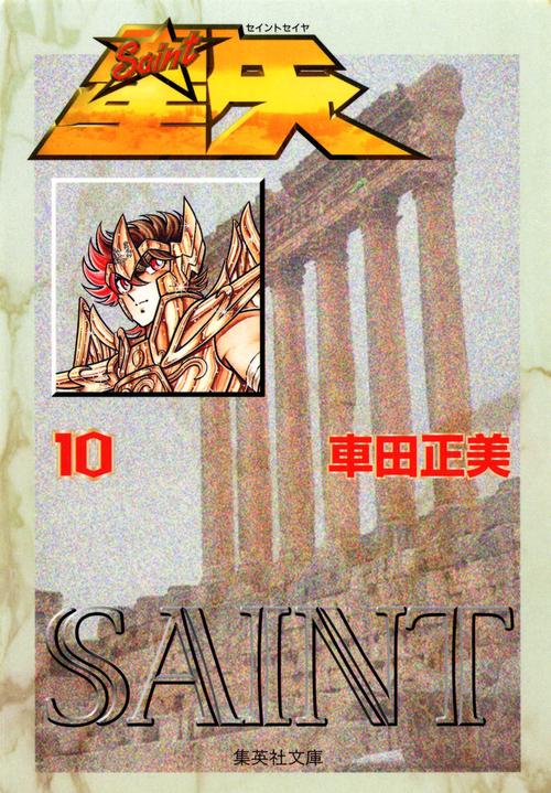 聖闘士星矢 10