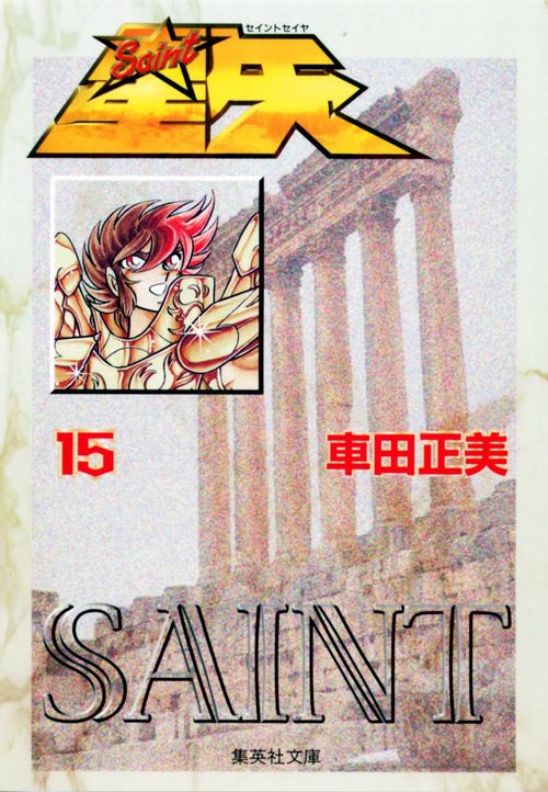 聖闘士星矢 15