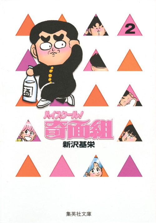 ハイスクール奇面組　2