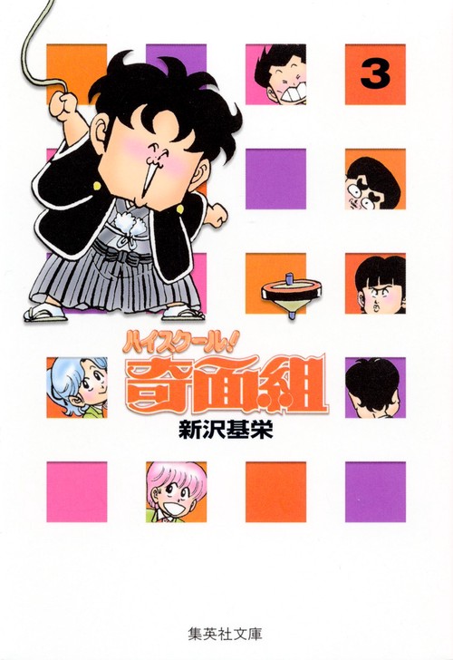 ハイスクール奇面組　3