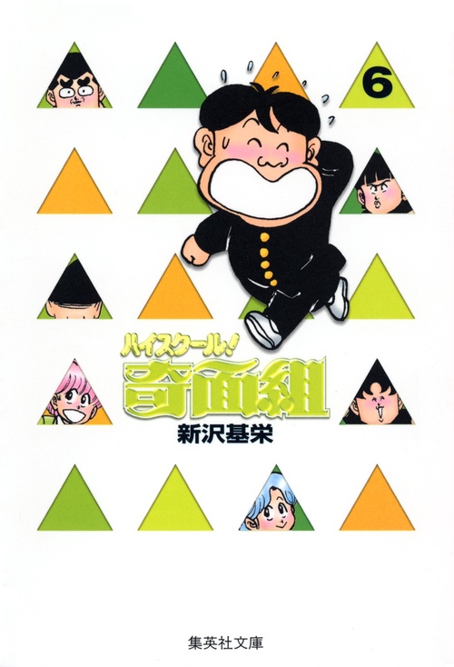 ハイスクール奇面組　6