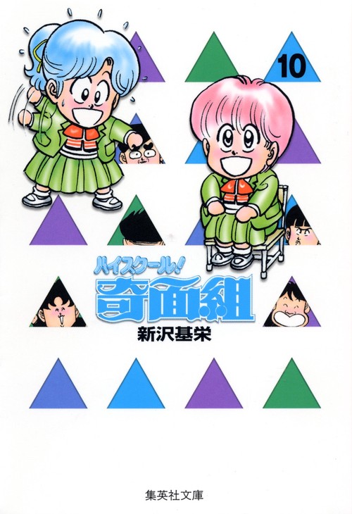 ハイスクール奇面組　10