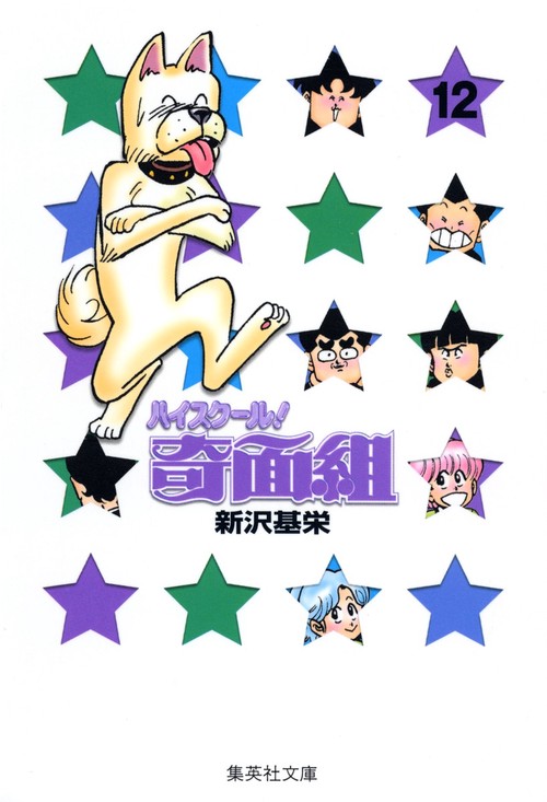 ハイスクール奇面組　12