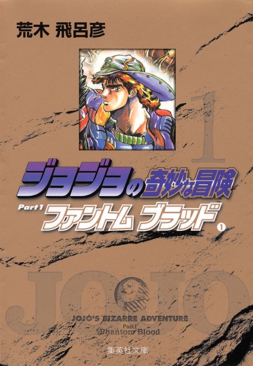ジョジョの奇妙な冒険 1 Part1 ファントムブラッド 1