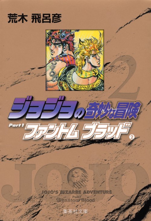 ジョジョの奇妙な冒険 2 Part1 ファントムブラッド 2