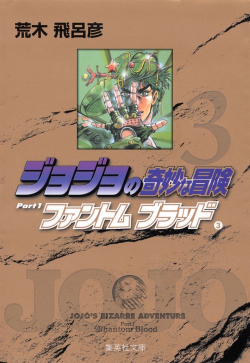 ジョジョの奇妙な冒険 3 Part1 ファントムブラッド 3