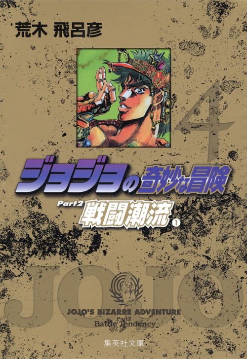 ジョジョの奇妙な冒険 4 Part2 戦闘潮流 1