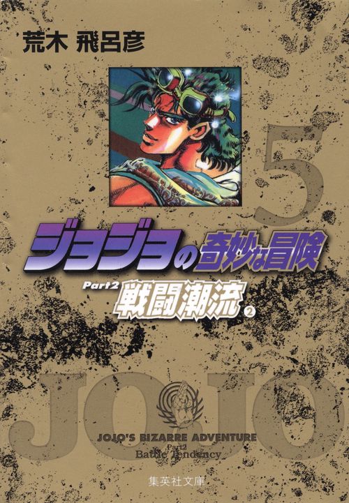 ジョジョの奇妙な冒険 5 Part2 戦闘潮流 2
