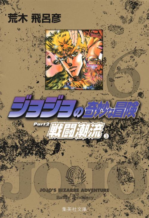 ジョジョの奇妙な冒険 6 Part2 戦闘潮流 3