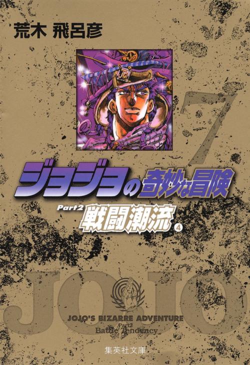 ジョジョの奇妙な冒険 7 Part2 戦闘潮流 4