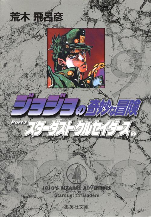 ジョジョの奇妙な冒険 9 Part3 スターダストクルセイダース 2