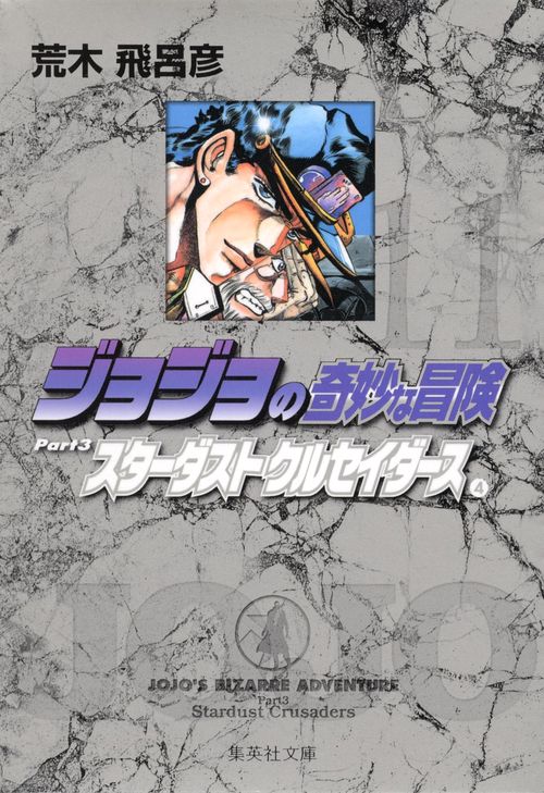ジョジョの奇妙な冒険 11 Part3 スターダストクルセイダース 4