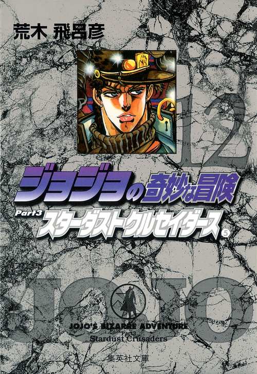 ジョジョの奇妙な冒険 12 Part3 スターダストクルセイダース 5