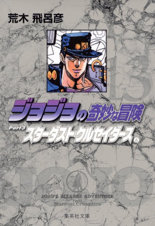 ジョジョの奇妙な冒険 13 Part3 スターダストクルセイダース 6