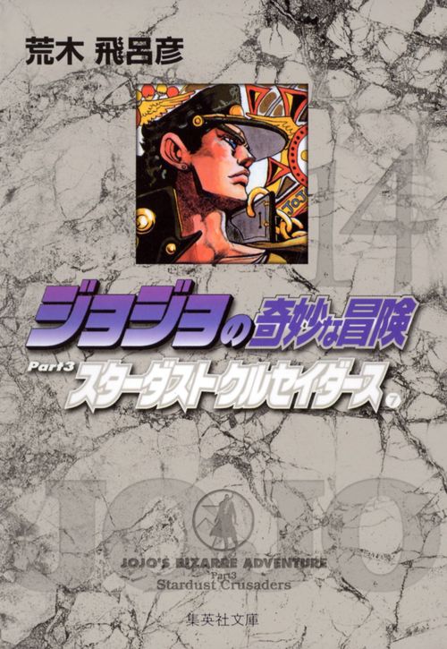 ジョジョの奇妙な冒険 14 Part3 スターダストクルセイダース 7
