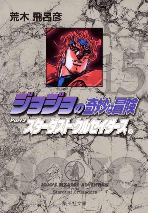 ジョジョの奇妙な冒険 15 Part3 スターダストクルセイダース 8