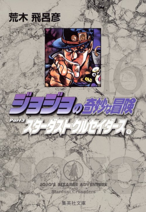ジョジョの奇妙な冒険 16 Part3 スターダストクルセイダース 9