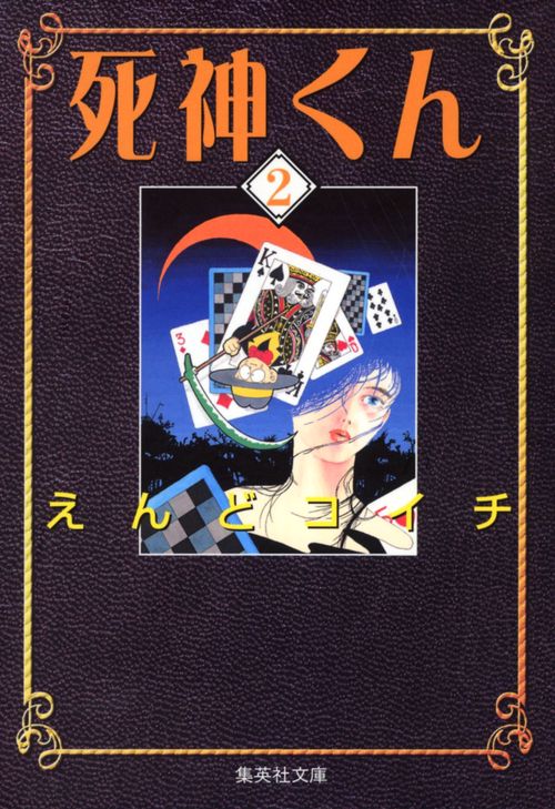 死神くん 2