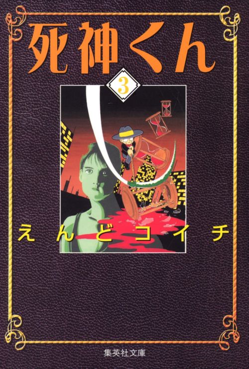 死神くん 3
