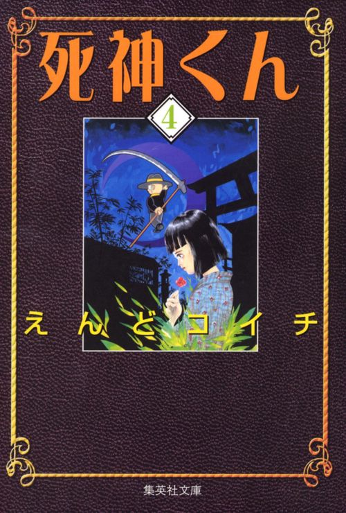 死神くん 4