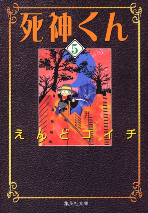 死神くん 5