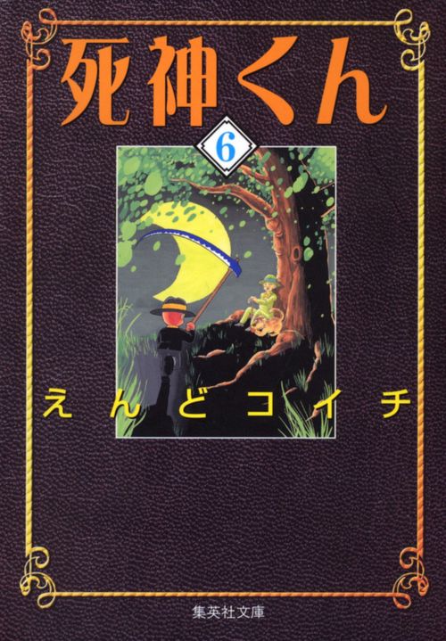 死神くん 6
