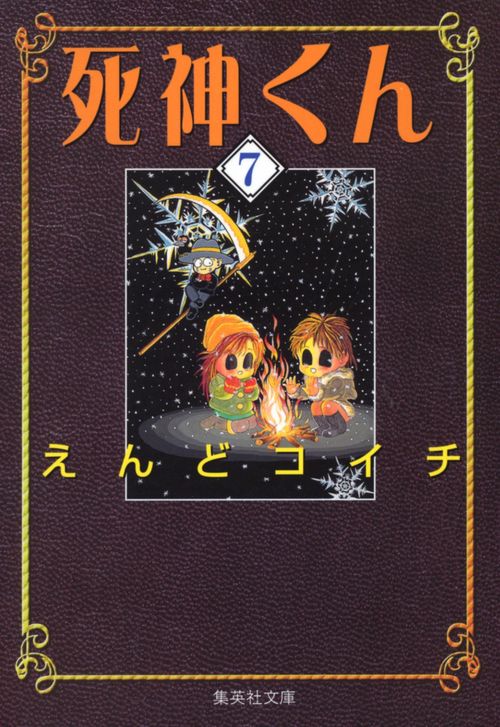 死神くん 7