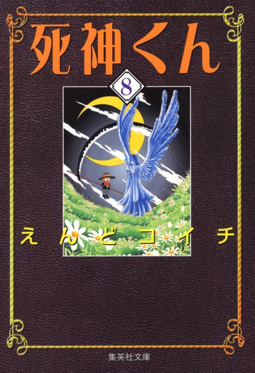 死神くん 8