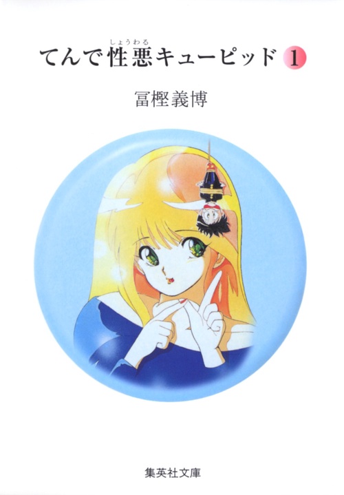 てんで性悪キューピッド 1