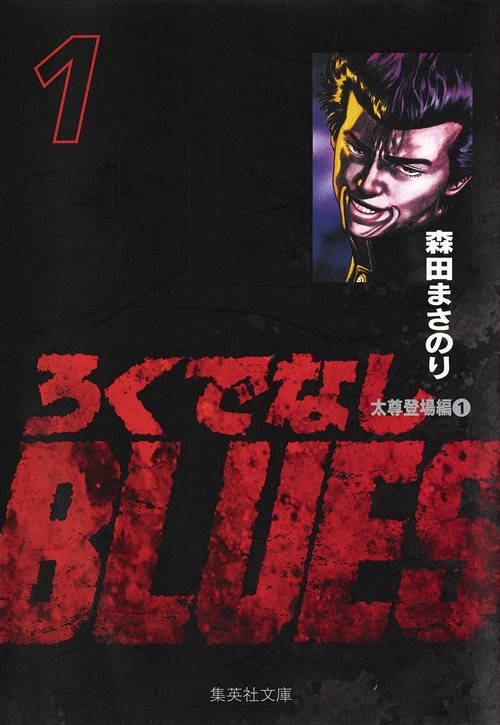ろくでなしBLUES 1