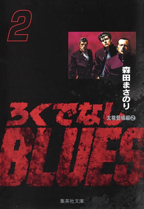 ろくでなしBLUES 2