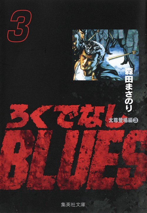 ろくでなしBLUES 3