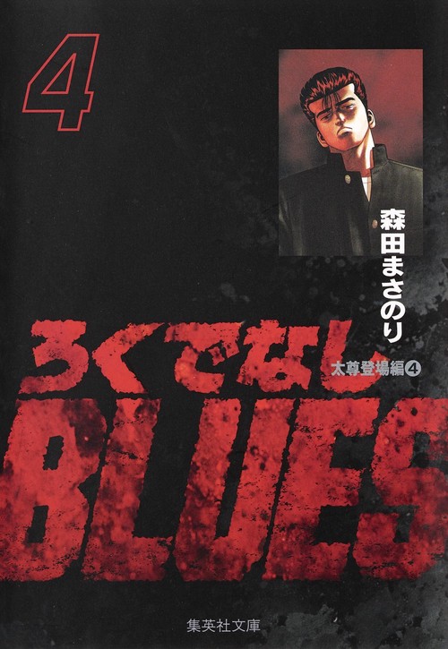 ろくでなしBLUES 4