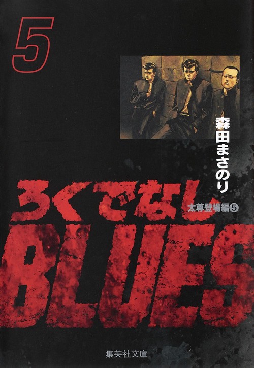 ろくでなしBLUES 5