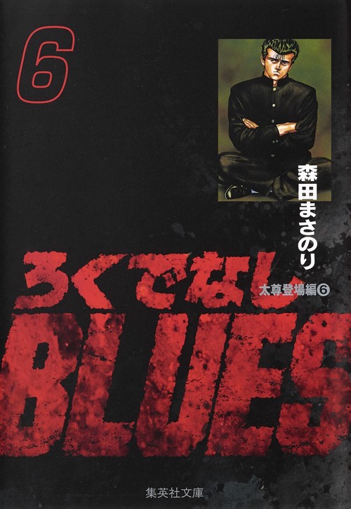 ろくでなしBLUES 6