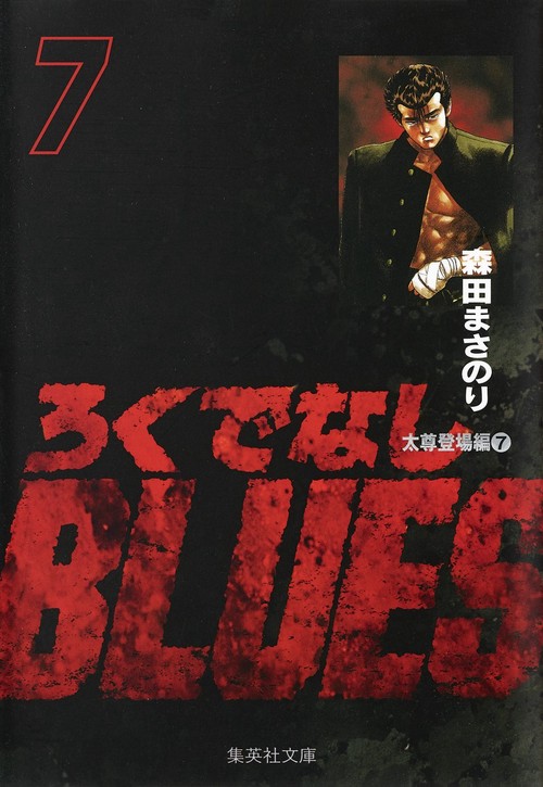 ろくでなしBLUES 7