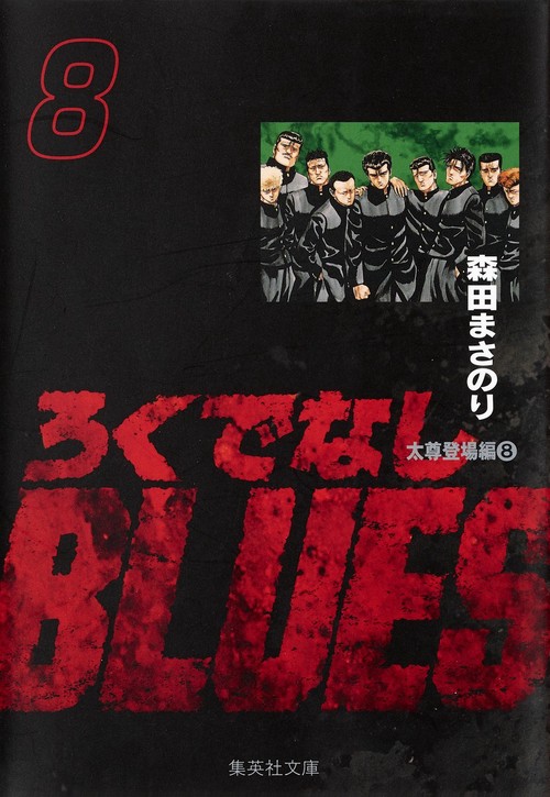 ろくでなしBLUES 8