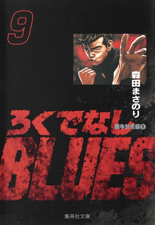 ろくでなしBLUES 9