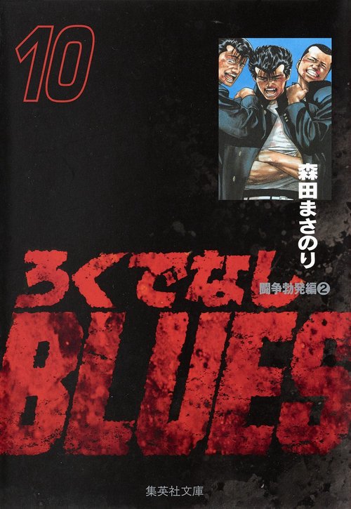 ろくでなしBLUES 10