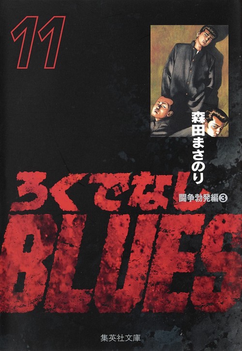 ろくでなしBLUES 11