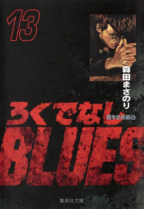 ろくでなしBLUES 13