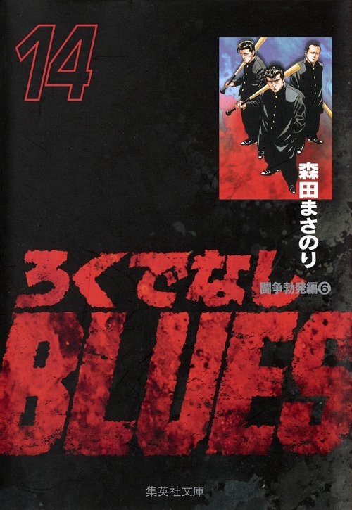 ろくでなしBLUES 14